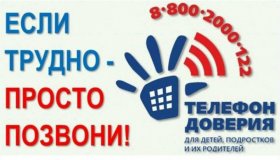 Телефон доверия для детей, подростков и их родителей
