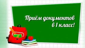 Прием заявлений о зачислении (запись в первый класс) для детей, не проживающих на закрепленной территории на свободные места