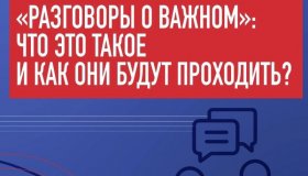 Внеклассные занятия "Разговоры о важном"