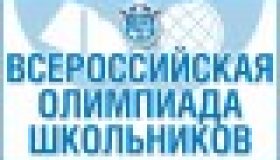 Муниципальный этап Всероссийской олимпиады школьников