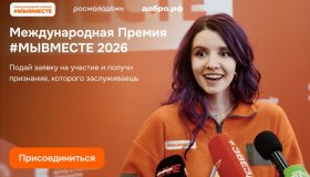 6 сезон Международной Премии #МЫВМЕСТЕ